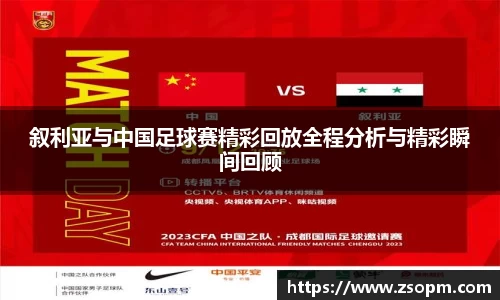 叙利亚与中国足球赛精彩回放全程分析与精彩瞬间回顾